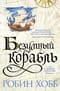 Сага о живых кораблях. Книга 2. Безумный корабль