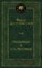 Униженные и оскорбленные