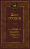Маленькая хозяйка большого дома