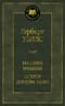 Машина Времени. Остров доктора Моро