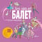 Балет. Детская энциклопедия