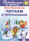 Читаем и пересказываем (6-7 лет)