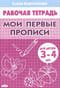 Мои первые прописи. 3-4 года