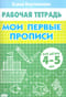 Мои первые прописи 4-5 лет