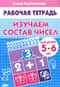 Изучаем  состав чисел. 5-6 лет