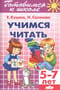 Учимся читать. 5–7 лет