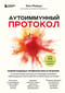 Аутоиммунный протокол