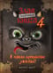 Маленькая злая книга. Книга 4