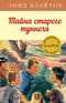 Знаменитая пятерка. Книга 7. Тайна старого туннеля