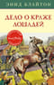 Секретная семерка. Книга 15. Дело о краже лошадей