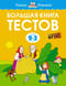 Большая книга тестов. 2–3 года