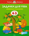 Задачки для ума. 4-5 лет