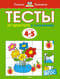 Тесты. От простого к сложному. 4-5 лет