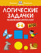 Логические задачки. Развиваем интеллект. 5–6 лет