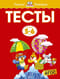 Тесты. 5-6 лет
