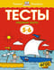 Тесты. Первые шаги. 5-6 лет