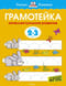 Грамотейка. Интеллектуальное развитие детей. 2-3 лет
