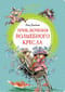 Приключения волшебного кресла
