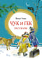 Чук и Гек. Рассказы