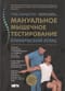 Мануальное мышечное тестирование. Клинический атлас