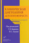 Клиническая диетология детского возраста. Руководство для врачей