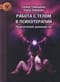 Работа с  телом в психотерапии. Практическое руководство