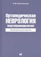 Ортопедическая  неврология (вертеброневрология). Руководство для врачей