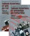 Тайная политика: От Брежнева до Горбачева. В 2 частях. Часть I. Власть - Еврейский вопрос - Интеллигенция. Часть II. Советские евреи: выбор будущего