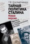 Тайная политика Сталина. В 2 частях. Часть I. От царизма до победы во Второй мировой. Часть II. На фоне холодной войны