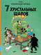 7 хрустальных шаров