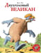 Двухголовый  великан