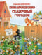 Понарошкино. Сказочный городок