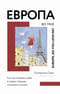 Европа во мне. Как не потерять себя в новых странах, условиях и ролях