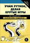 Учим Python, делая  крутые игры