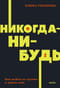 Никогда-нибудь. Как выйти из тупика и найти себя