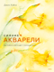 Сияние акварели. Как поймать свет и цвет с помощью кисти