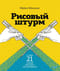 Рисовый штурм и еще 21 способ мыслить нестандартно