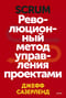 Scrum. Революционный метод управления проектами