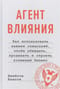 Агент  влияния. Как использовать навыки спецслужб, чтобы убеждать, продавать и  строить успешный бизнес