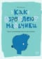 Как взрослеют мальчики. Гид по изменениям тела и настроения