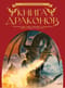 Книга драконов. Гигантские змеи, стражи сокровищ и огнедышащие ящеры в легендах со всего света