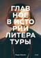 Главное в  истории литературы. Ключевые произведения, темы, приемы, жанры