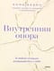 Внутренняя опора. В любой ситуации возвращайтесь к себе