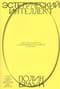 Эстетический интеллект. Как его развивать и использовать в бизнесе и жизни