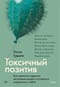 Токсичный позитив. Как перестать подавлять негативные эмоции и оставаться искренними с собой