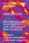 Нейрофитнес. Рекомендации нейрохирурга для улучшения работы мозга