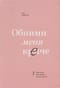 Обними меня крепче. 7 диалогов для любви на всю жизнь