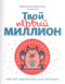 Твой первый миллион. Как его заработать и не потерять
