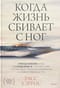 Когда жизнь сбивает с ног: преодолеваем боль и справляемся с кризисами с помощью терапии принятия и ответственности