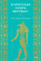 Египетская «Книга мертвых»